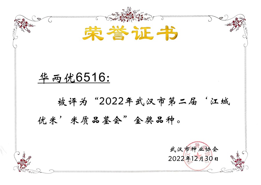 華兩優(yōu)6516米質(zhì)金獎證書.jpg