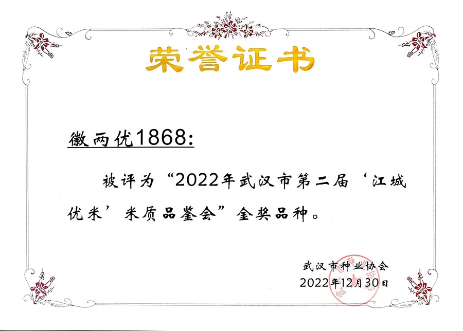 徽兩優(yōu)1868米質(zhì)金獎證書.jpg